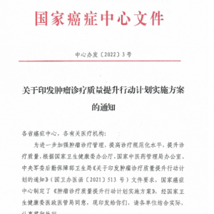 国家癌症中心发文：到2024年，提升肿瘤诊疗质量需落实这十项任务