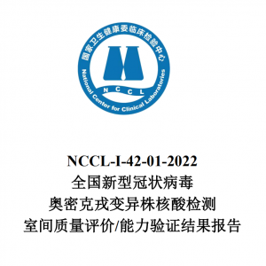 28家实验室不合格！奥密克戎变异株室间质评报告发布