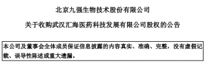 重磅！北京九强突然跨界，收购汇海医药！