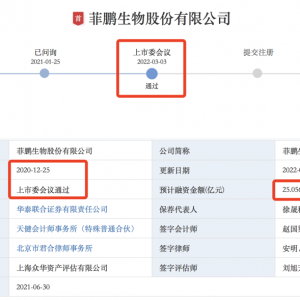 菲鹏生物创业板首发过会，拟募资25.056亿元！