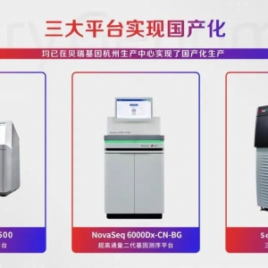 贝瑞基因董事长高扬：期待加大对测序仪国产化的政策支持