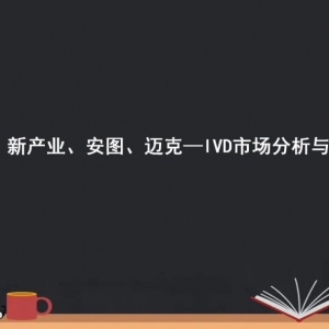 国产发光四巨头丨IVD市场分析与解读（PPT版）！