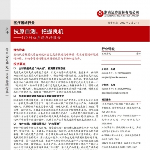 IVD行业异动点评报告：抗原自测，把握良机(附电话交流会录音)