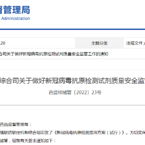 国家药监局：严查新冠抗原试剂违法违规行为！