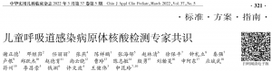 全球首个！《儿童呼吸道感染病原体核酸检测专家共识》发布！
