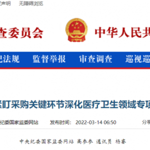 中纪委重磅发声：严查医疗器械、耗材采购！