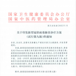 《新型冠状病毒肺炎诊疗方案(试行第九版)》发布