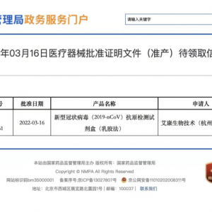 灵敏度标杆来了？艾康生物获批第13家新冠抗原检测