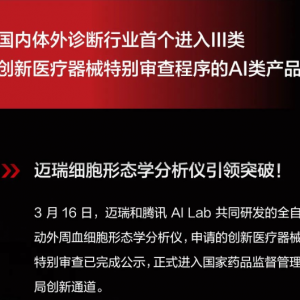 迈瑞与腾讯联合开发，IVD行业AI产品进入创新通道！