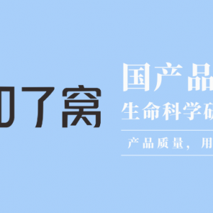国产品牌的发展与崛起之路 | 乘风破浪的翌圣生物