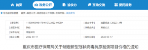 重磅！指导价5元，试剂“零差率”，重庆新冠抗原检测项目收费标准发布！