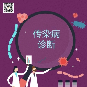 传染病如何诊断？
