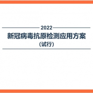 新型冠状病毒抗原检测应用方案（解读）
