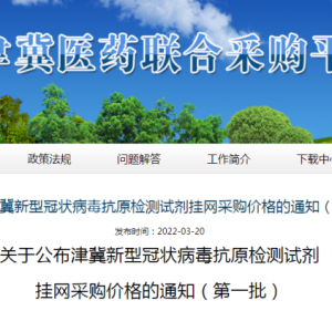 刚刚！津冀联采抗原试剂结果公布，最高限价9元，15家中选！