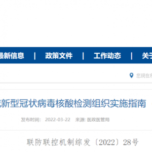 国家卫健委：区域新型冠状病毒核酸检测组织实施指南（第三版）！