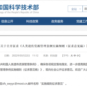 科学技术部关于公开征求《人类遗传资源管理条例实施细则（征求意见稿）》意见的通知