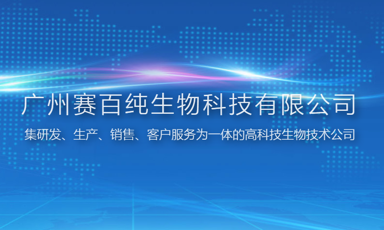 广州赛百纯生物科技有限公司