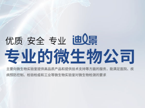 广州市迪景微生物科技有限公司