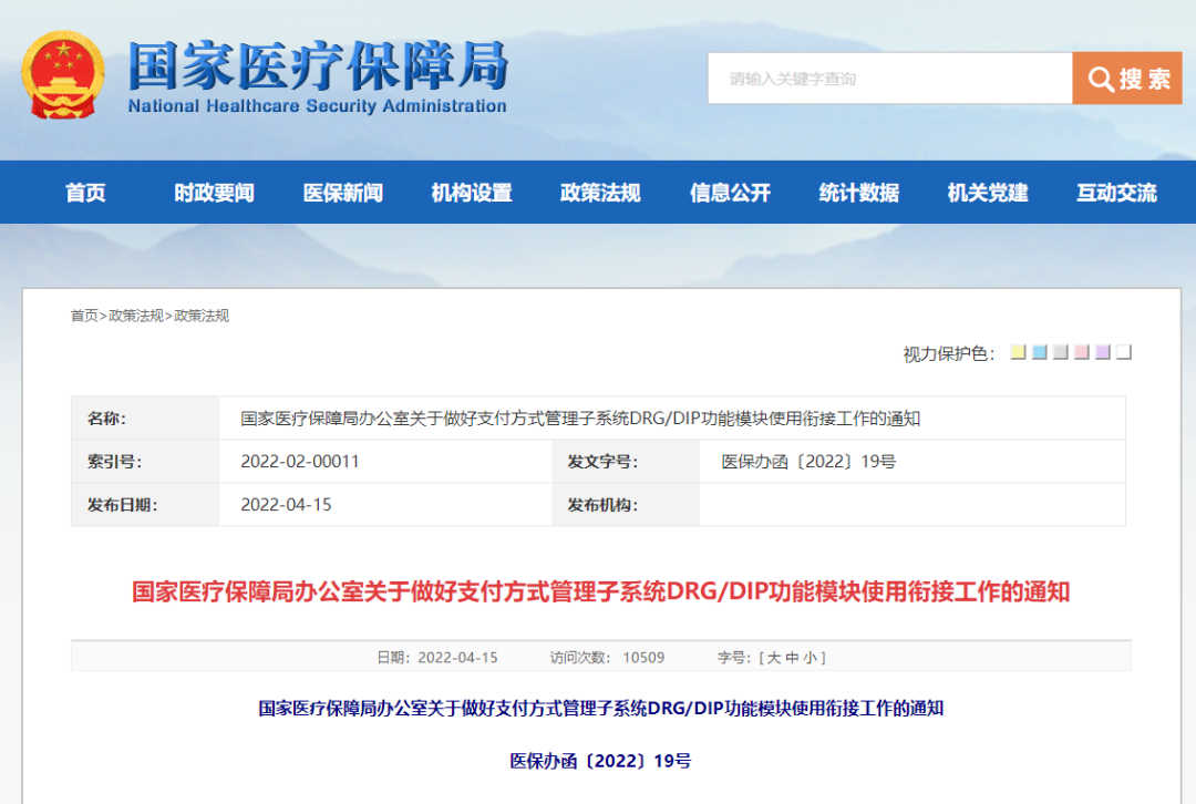 国家医保局：2022年11月底前实现DRG/DIP功能模块在全国落地应用