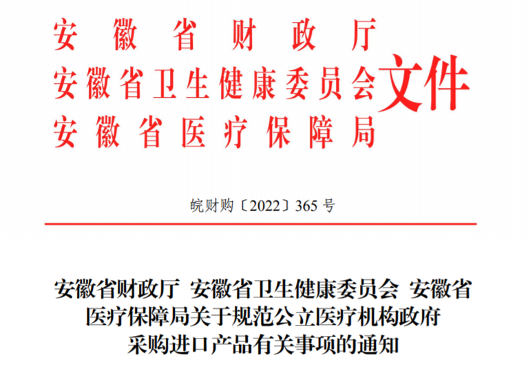 安徽省三部委发文：未经批准，公立医院禁止采购进口设备！