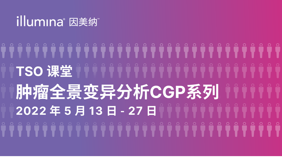 始于精 精于析 | 因美纳肿瘤全景变异分析TSO课堂上线！