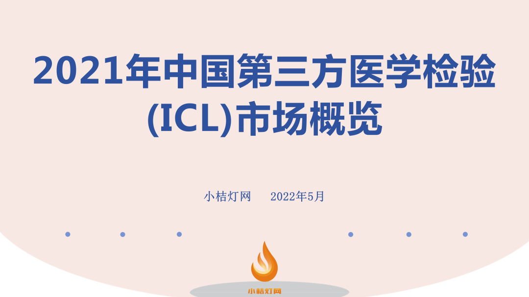 2021年中国第三方医学检验(ICL)市场概览