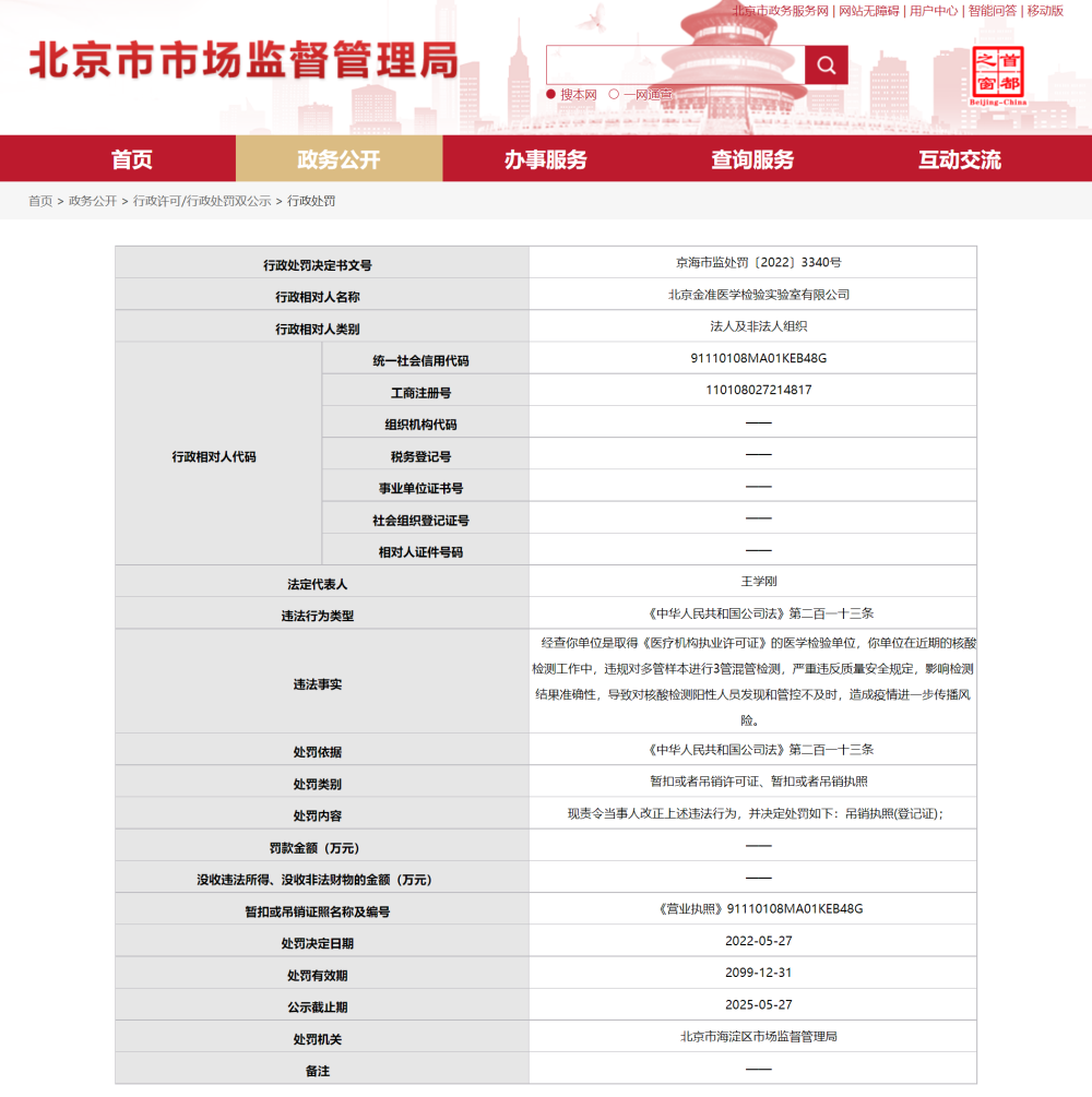 应对核酸检测造假事件：营业执照被吊销  国资控股第三方