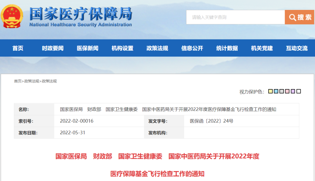 医保飞检倒查超两年全国医保账本！（含新冠核酸抗原违规收费）