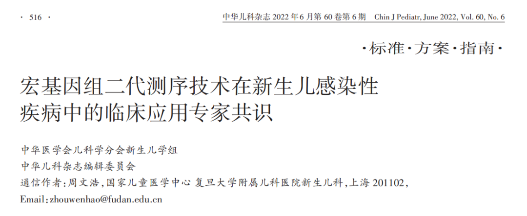 【共识解读】中华儿科杂志发布首篇新生儿mNGS临床应用专家共识