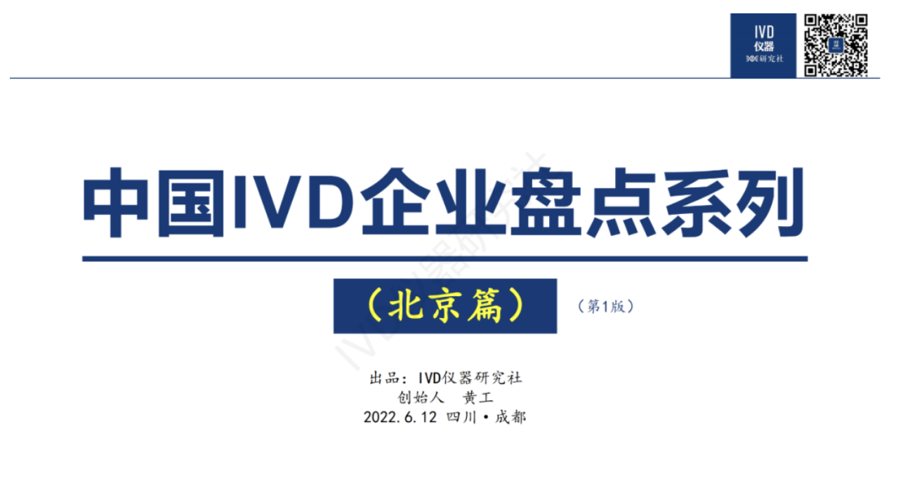 中国IVD企业盘点之三：北京篇（259+家）