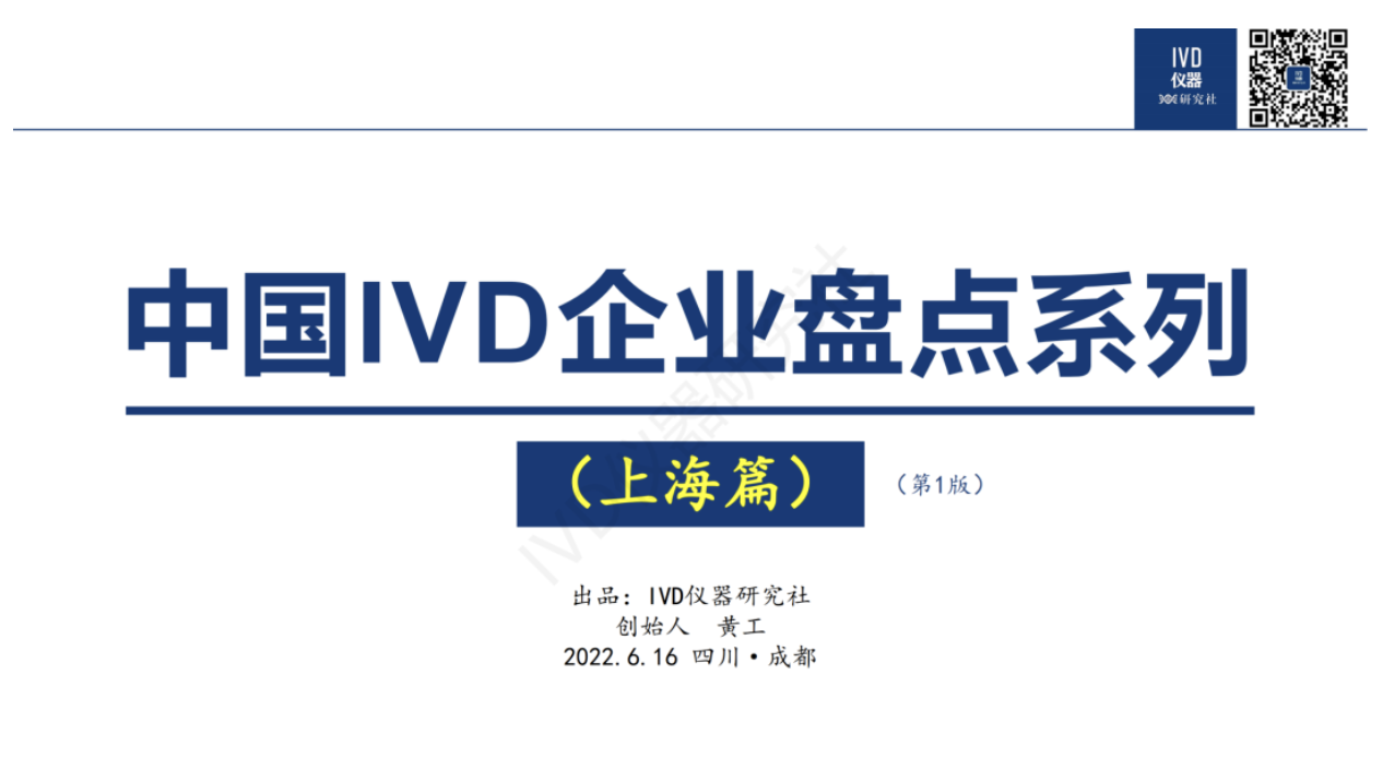 中国IVD企业盘点之四：上海篇（263+家）