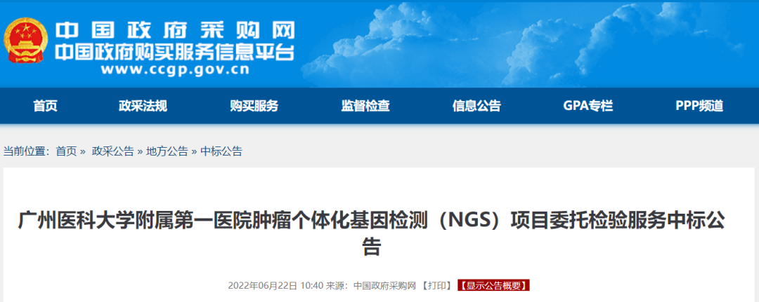 1600万！顶级大三甲！肿瘤个体化基因检测（NGS）中标结果公布！