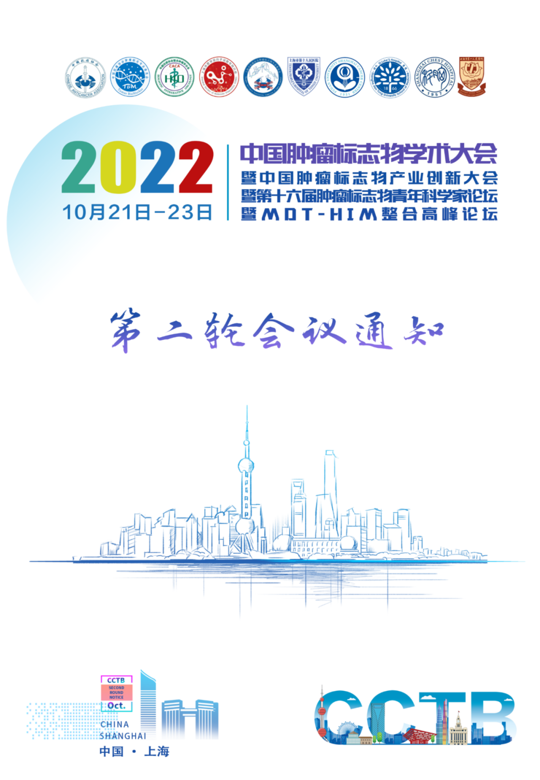 二轮通知 | 2022年中国肿瘤标志物学术大会暨中国肿瘤标志物产业创新大会暨肿瘤标志物  ...