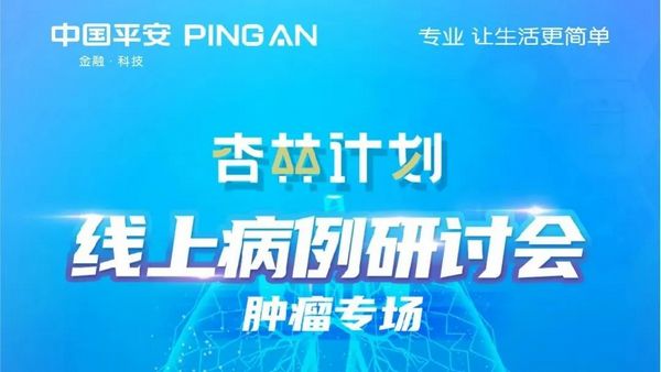 业内大咖齐聚“杏林计划”肿瘤专场线上研讨会，探讨临床经典病例