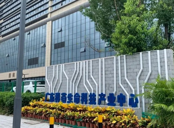广东科荟生命科技产业中心