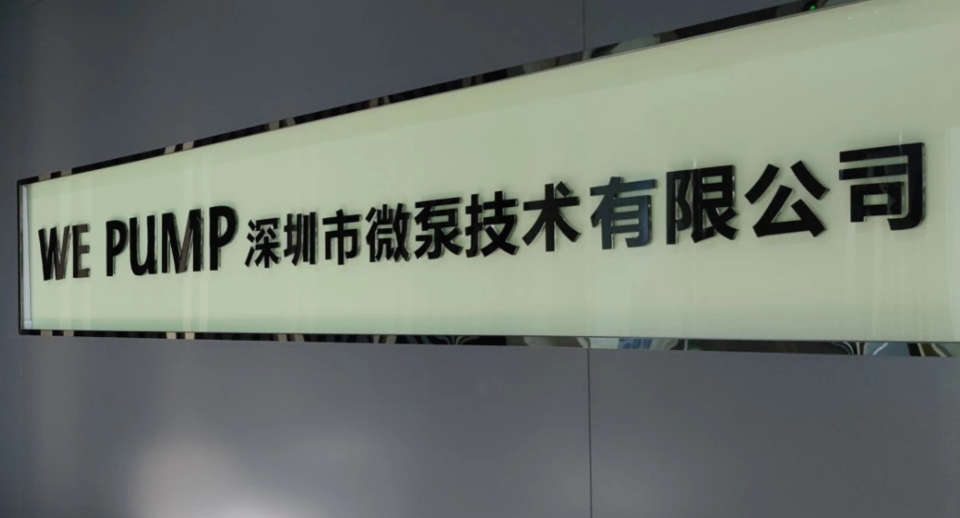 深圳市微泵技术有限公司