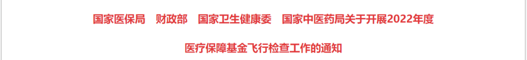 启动！核酸检测等医保违规飞行检查全面铺开...