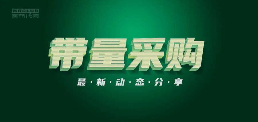 全部品种集采！国谈、国采、省采、市采、价格联动……