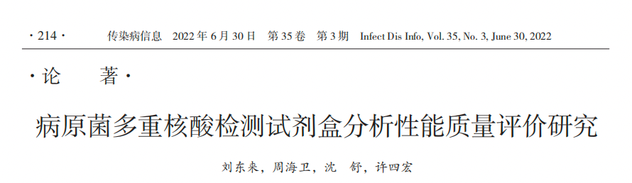 干货丨病原菌多重核酸检测试剂盒分析性能质量评价研究