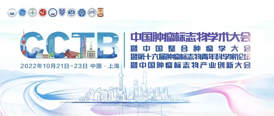 整合创新 四会联办 | 2022中国肿瘤标志物学术大会第三轮通知