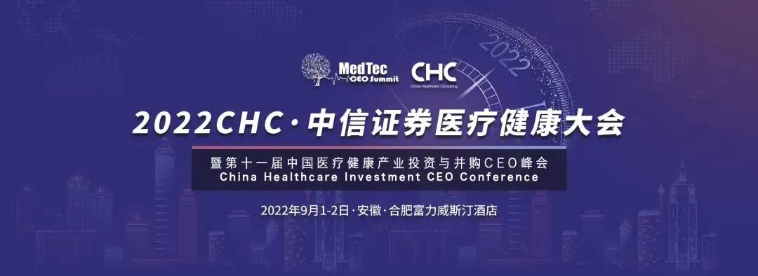 重磅重启+嘉宾首次公开亮相！2022CHC·中信证券医疗健康大会，定档9月1-2日安徽·合肥