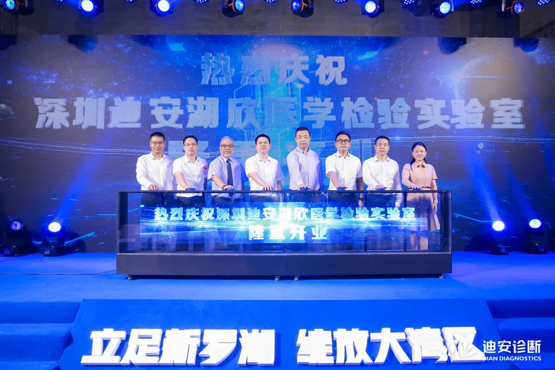 立足新罗湖，绽放大湾区！深圳迪安湖欣医学检验实验室盛大开业