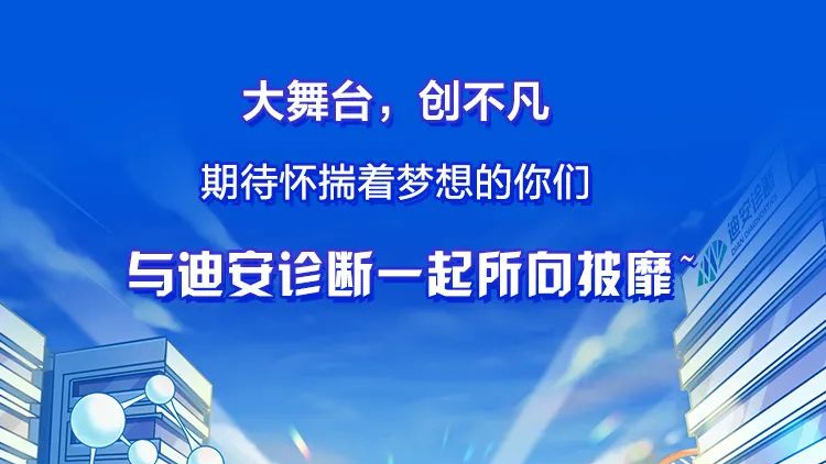 梦启于迪 | 迪安诊断2023届校园招聘启动