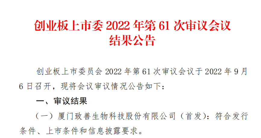 刚刚！厦门致善生物IPO上市成功获批！