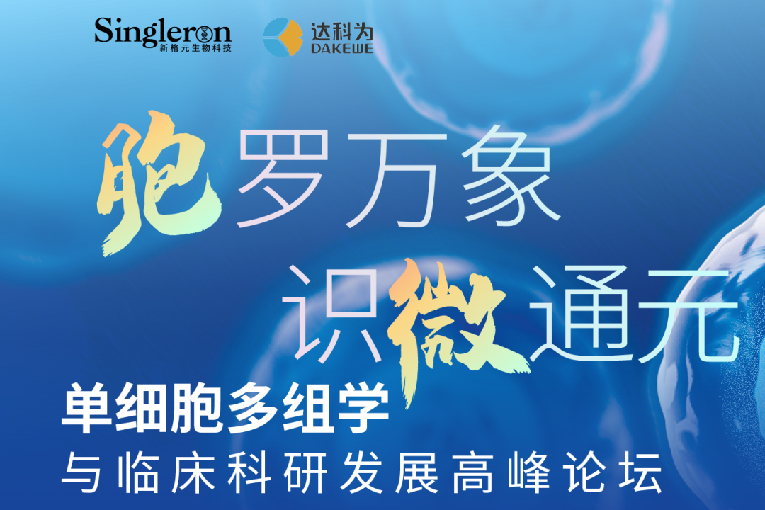 报名开启 |“胞罗万象·识微通元”单细胞多组学城市巡讲会与您相约北京