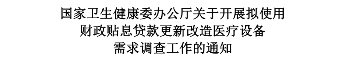 医疗贴息贷款，“千县工程”也迎来IVD流水线机遇期！（附医院）