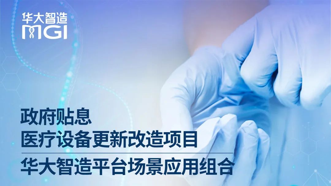 医疗设备更新改造，华大智造成套设备积极助力！
