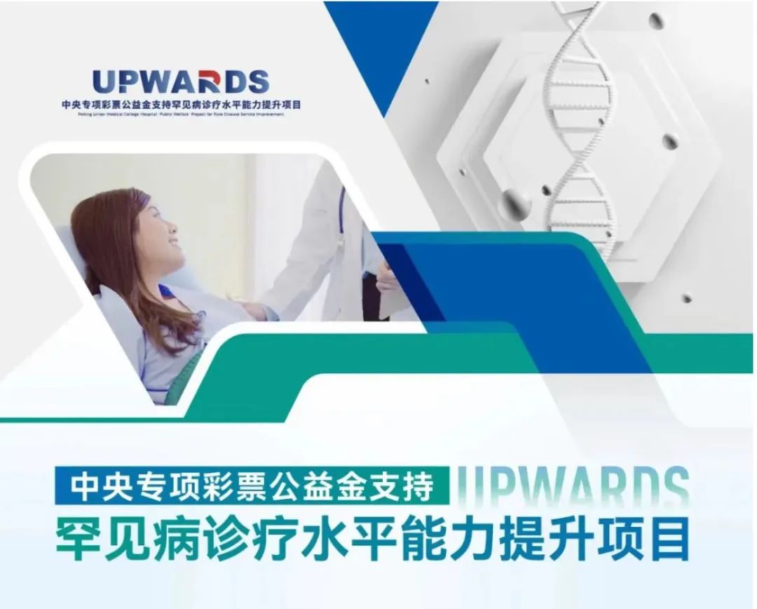 贝瑞基因助力中央专项彩票公益金支持罕见病诊疗能力提升项目