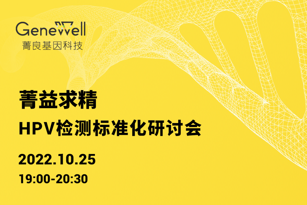 直播预告丨菁益求精——HPV检测标准化研讨会