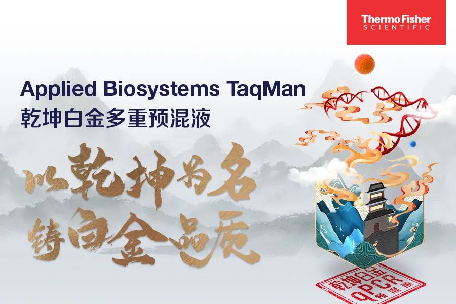 以乾坤为名，铸白金品质 —— Applied Biosystems 乾坤白金系列qPCR预混液重磅上市！